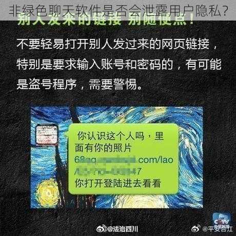 非绿色聊天软件是否会泄露用户隐私？