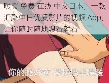 暖暖 免费 在线 中文日本，一款汇聚中日优质影片的视频 App，让你随时随地想看就看