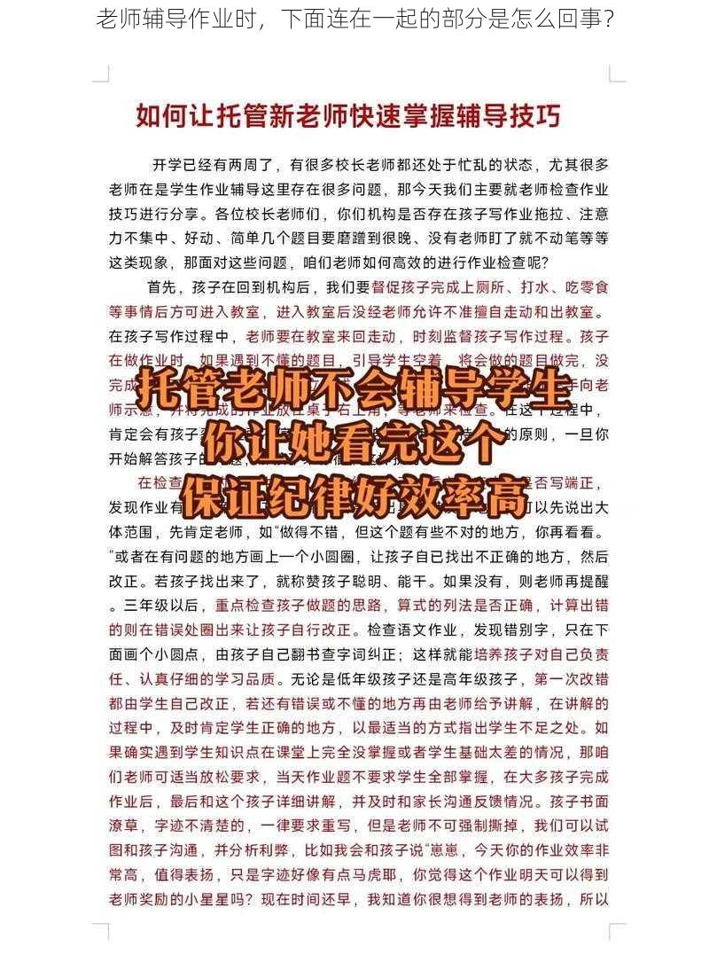 老师辅导作业时，下面连在一起的部分是怎么回事？