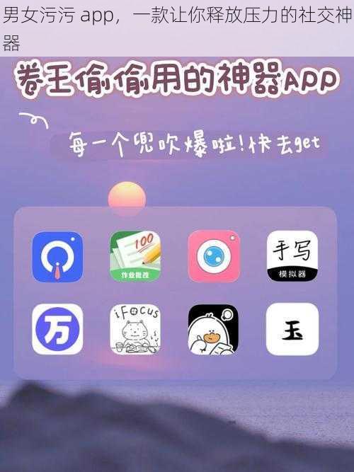 男女污污 app，一款让你释放压力的社交神器