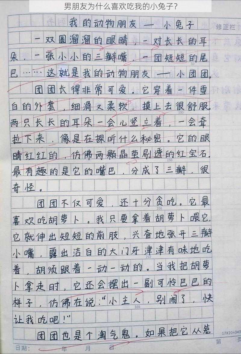 男朋友为什么喜欢吃我的小兔子？