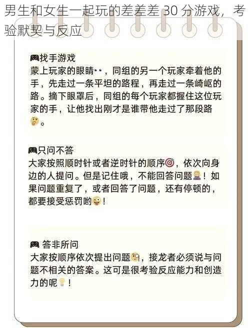 男生和女生一起玩的差差差 30 分游戏，考验默契与反应