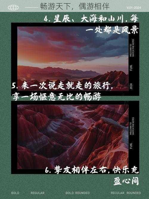 畅游天下，偶游相伴