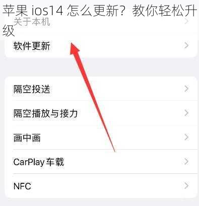 苹果 ios14 怎么更新？教你轻松升级