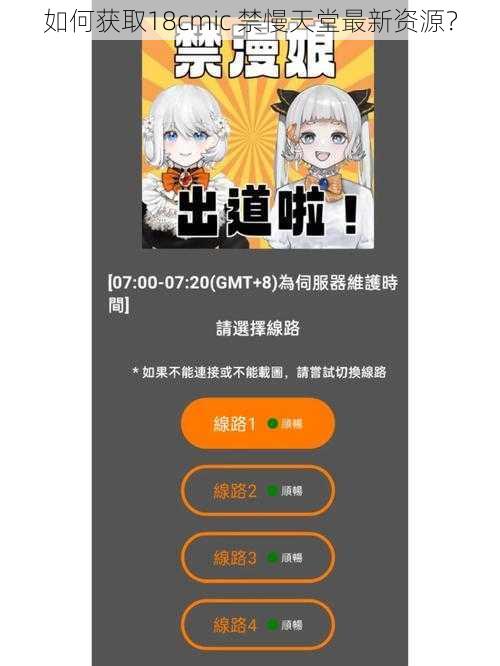 如何获取18cmic 禁慢天堂最新资源？