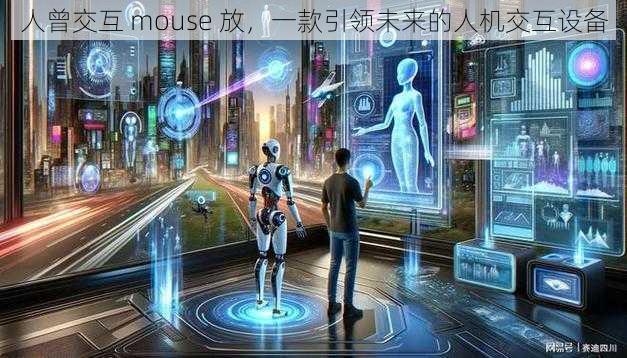 人曾交互 mouse 放，一款引领未来的人机交互设备