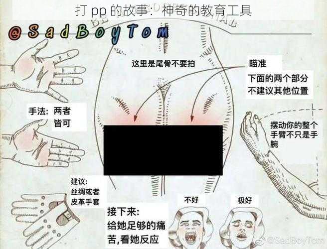 打 pp 的故事：神奇的教育工具