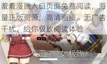 羞羞漫画入口页面免费阅读，海量正版资源，高清画质，无广告干扰，给你极致阅读体验