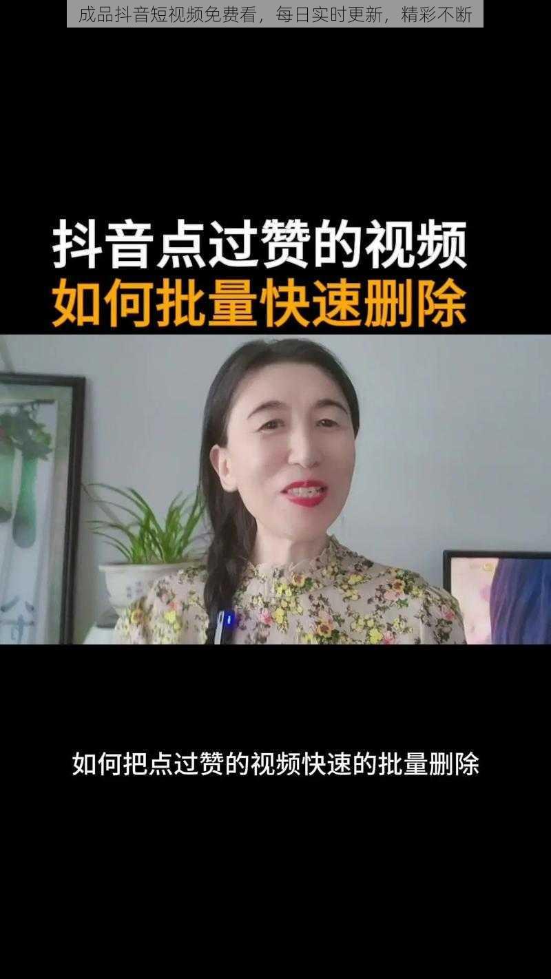 成品抖音短视频免费看，每日实时更新，精彩不断