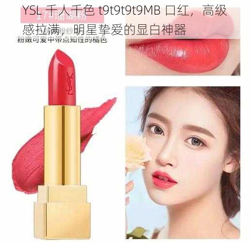 YSL 千人千色 t9t9t9t9MB 口红，高级感拉满，明星挚爱的显白神器