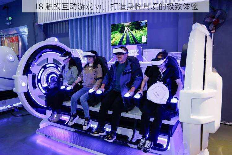 18 触摸互动游戏 vr，打造身临其境的极致体验