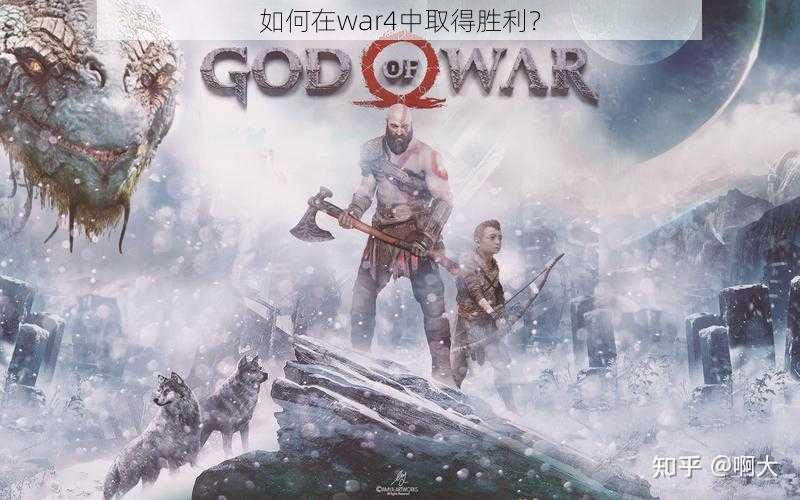 如何在war4中取得胜利？