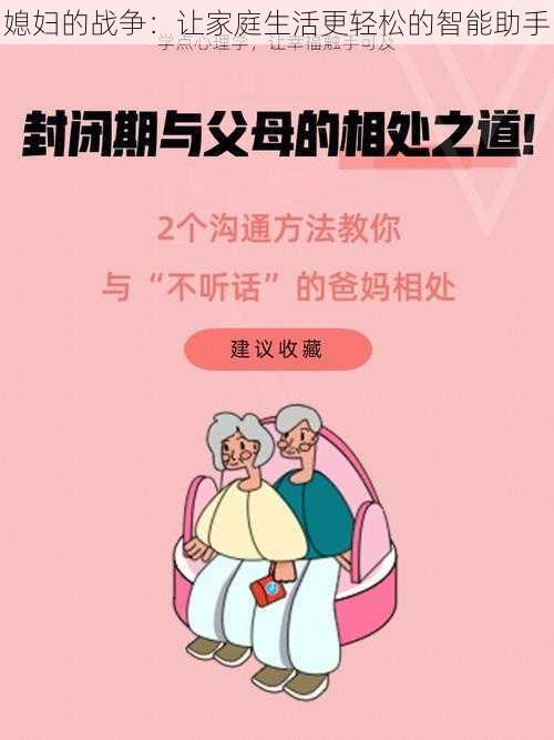 媳妇的战争：让家庭生活更轻松的智能助手