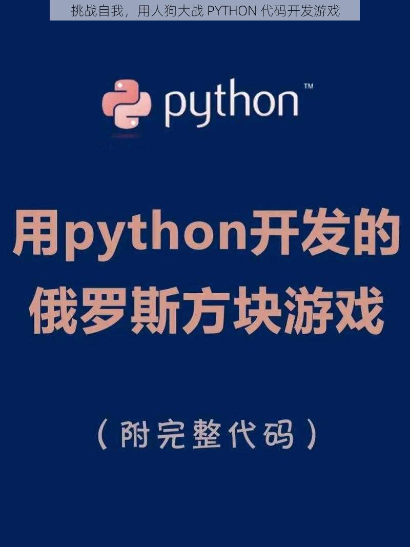 挑战自我，用人狗大战 PYTHON 代码开发游戏