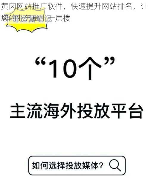 黄冈网站推广软件，快速提升网站排名，让您的业务更上一层楼