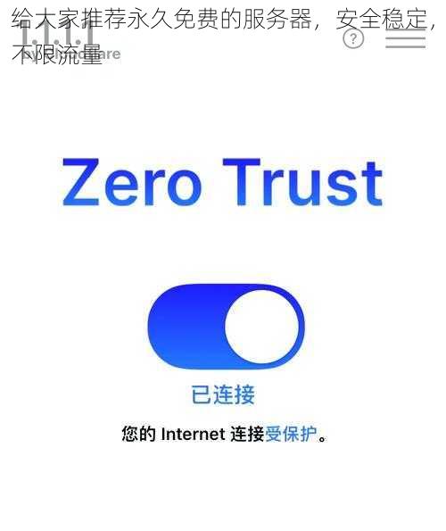 给大家推荐永久免费的服务器，安全稳定，不限流量
