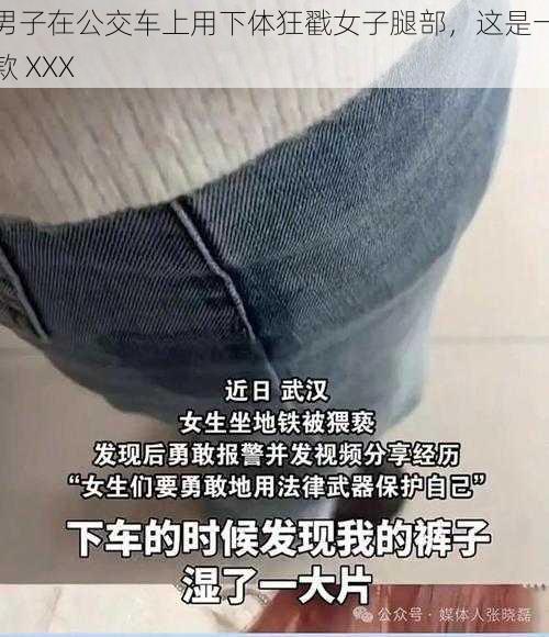 男子在公交车上用下体狂戳女子腿部，这是一款 XXX