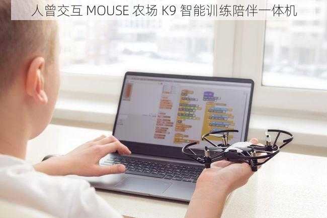 人曾交互 MOUSE 农场 K9 智能训练陪伴一体机