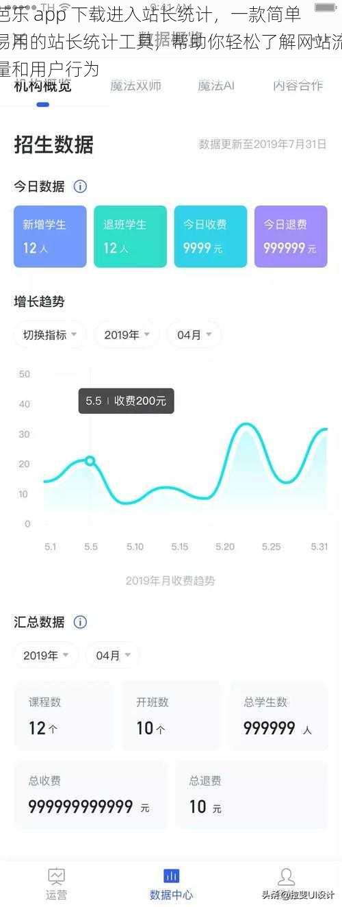 芭乐 app 下载进入站长统计，一款简单易用的站长统计工具，帮助你轻松了解网站流量和用户行为