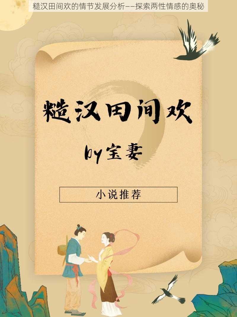 糙汉田间欢的情节发展分析——探索两性情感的奥秘