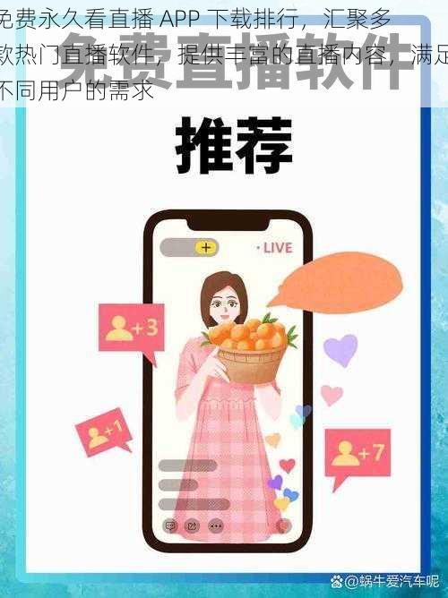 免费永久看直播 APP 下载排行，汇聚多款热门直播软件，提供丰富的直播内容，满足不同用户的需求