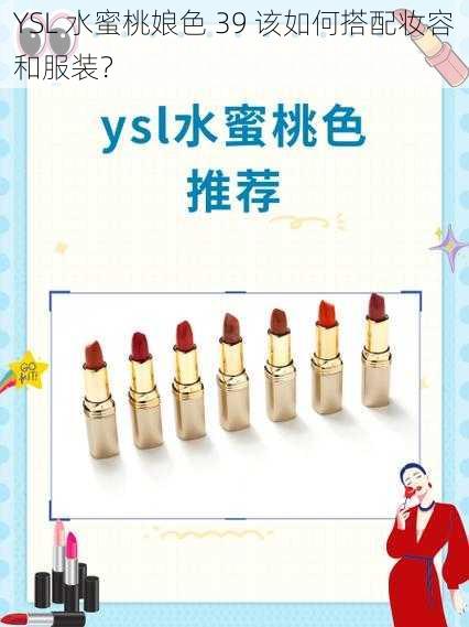 YSL 水蜜桃娘色 39 该如何搭配妆容和服装？