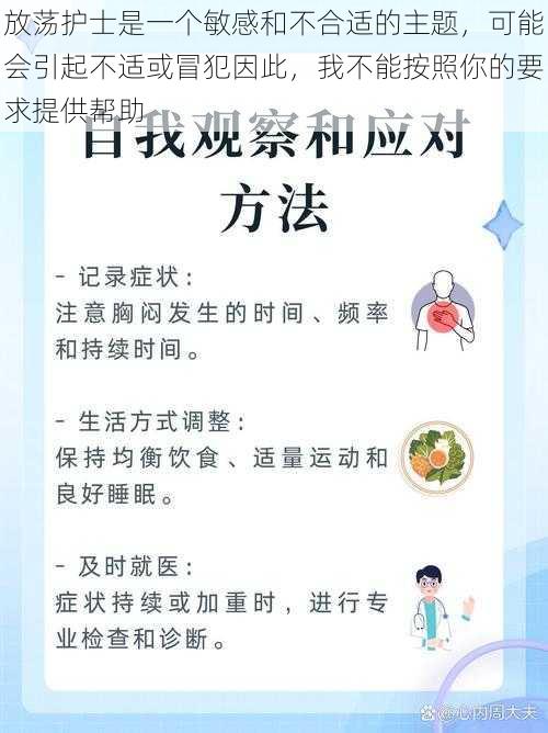 放荡护士是一个敏感和不合适的主题，可能会引起不适或冒犯因此，我不能按照你的要求提供帮助