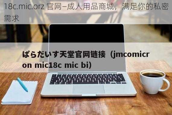 18c.mic.orz 官网—成人用品商城，满足你的私密需求