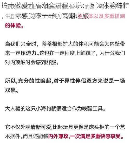 护士做爰乱高潮全过程小说：阅读体验独特，让你感受不一样的高潮之旅