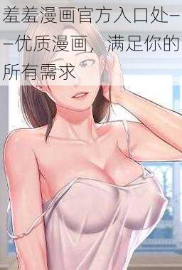 羞羞漫画官方入口处——优质漫画，满足你的所有需求