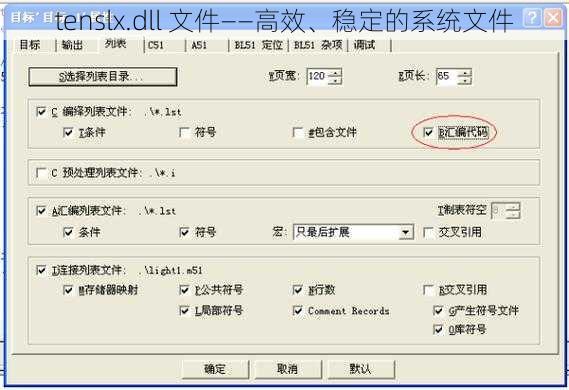 tenslx.dll 文件——高效、稳定的系统文件