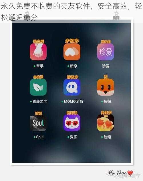 永久免费不收费的交友软件，安全高效，轻松邂逅缘分