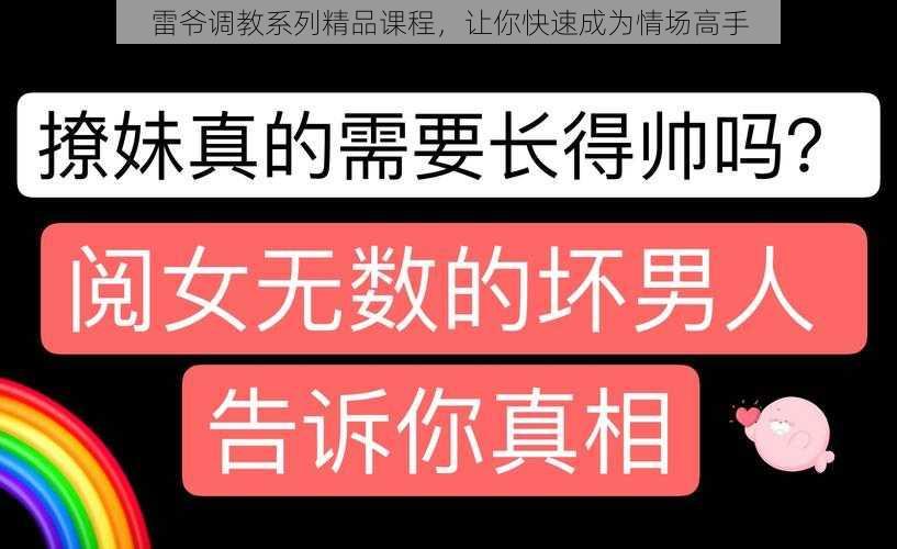 雷爷调教系列精品课程，让你快速成为情场高手