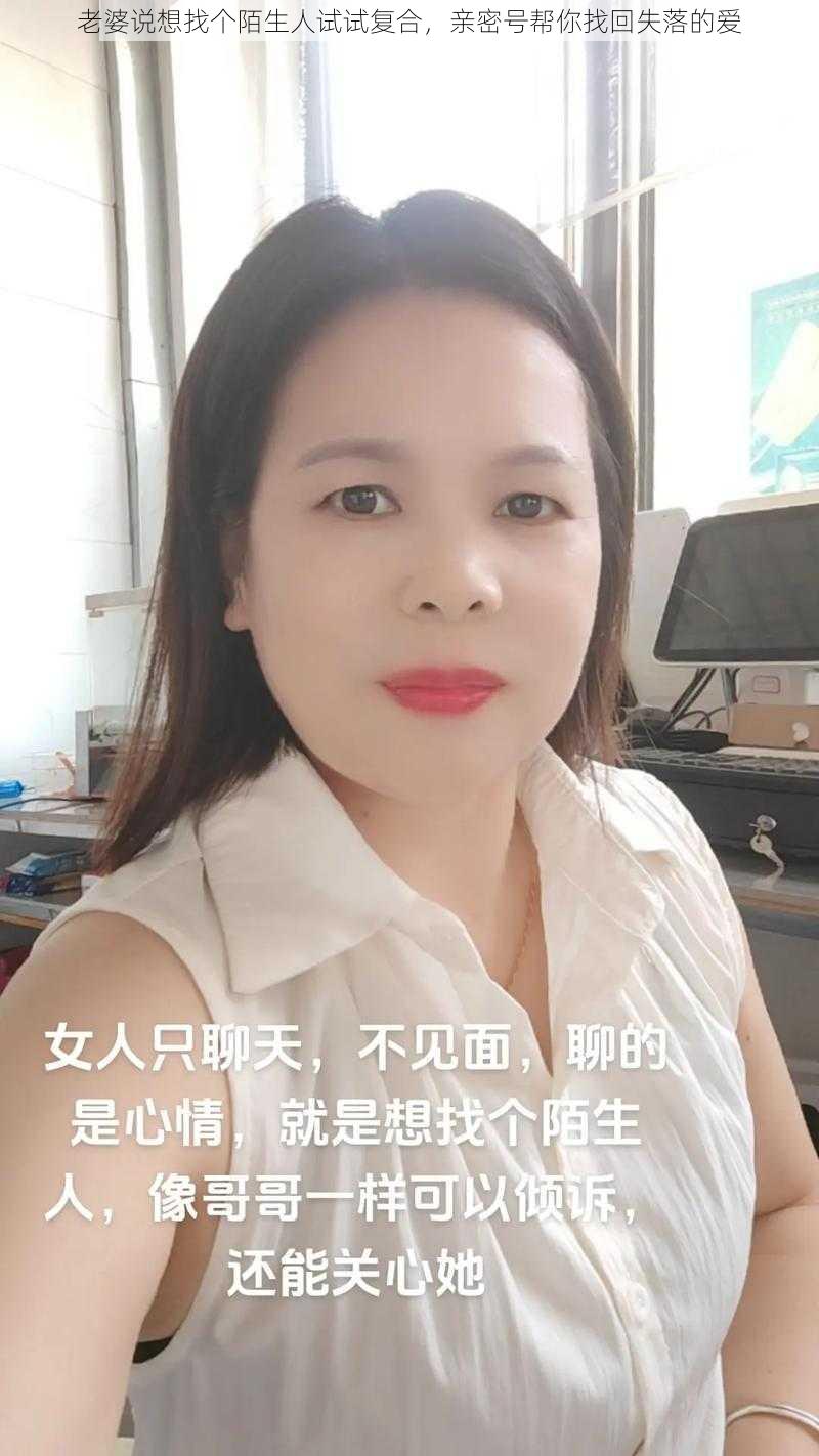 老婆说想找个陌生人试试复合，亲密号帮你找回失落的爱