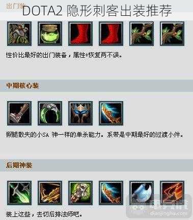 DOTA2 隐形刺客出装推荐