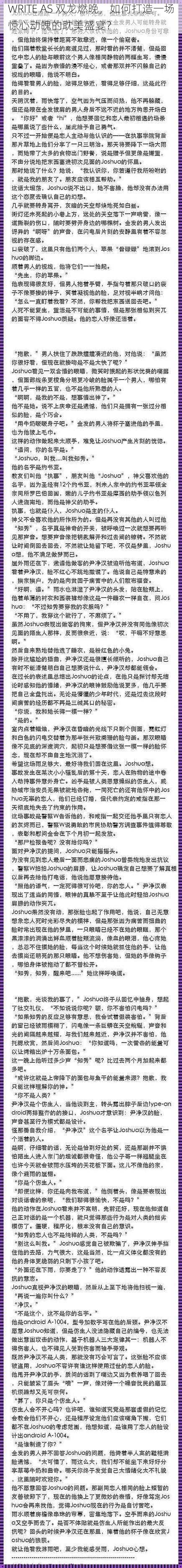 WRITE AS 双龙燃晚，如何打造一场惊心动魄的耽美盛宴？