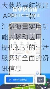 大菠萝导航福建 APP：一款汇聚海量实用功能的移动应用，提供便捷的生活服务和全面的资讯信息