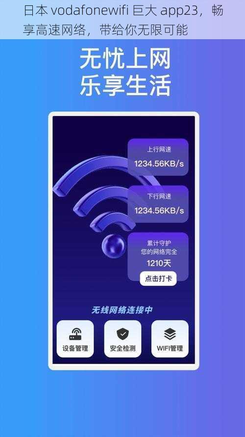 日本 vodafonewifi 巨大 app23，畅享高速网络，带给你无限可能