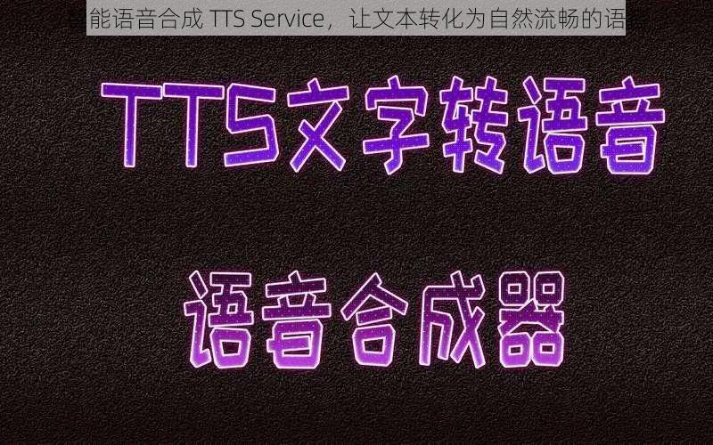 智能语音合成 TTS Service，让文本转化为自然流畅的语音