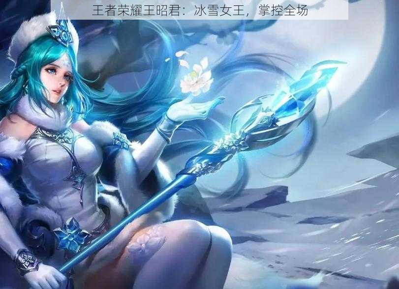 王者荣耀王昭君：冰雪女王，掌控全场