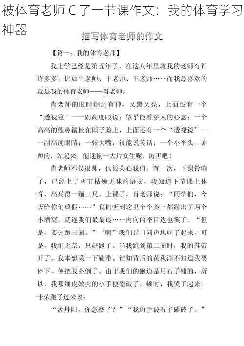 被体育老师 C 了一节课作文：我的体育学习神器