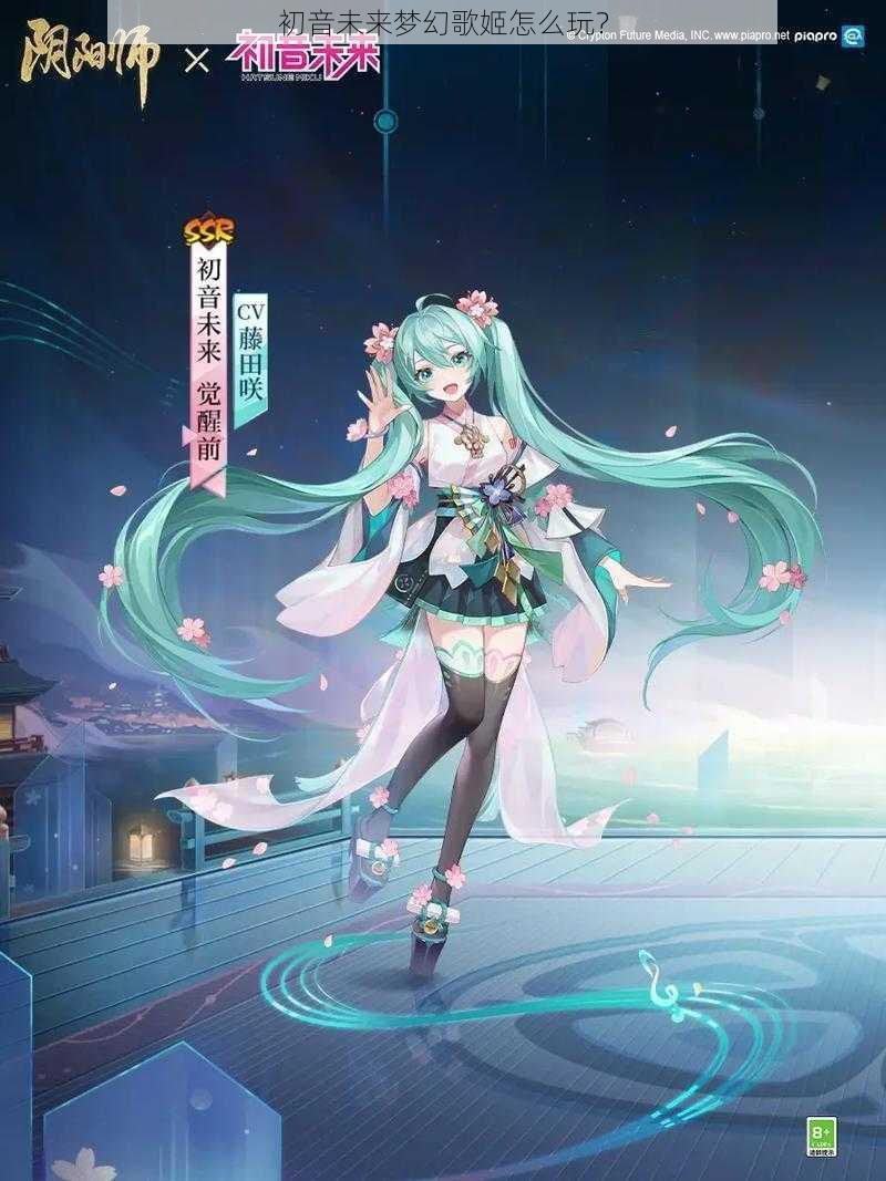 初音未来梦幻歌姬怎么玩？