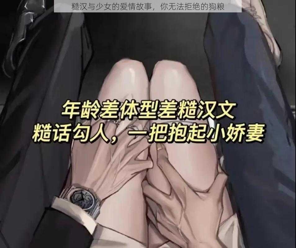 糙汉与少女的爱情故事，你无法拒绝的狗粮