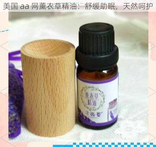 美国 aa 网薰衣草精油：舒缓助眠，天然呵护