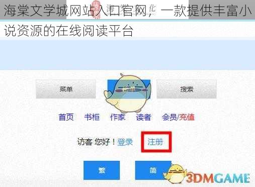 海棠文学城网站入口官网，一款提供丰富小说资源的在线阅读平台