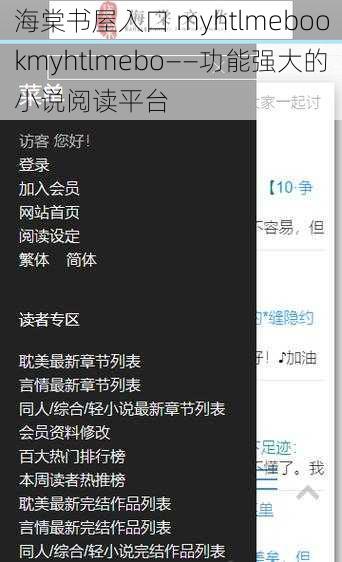 海棠书屋入口 myhtlmebookmyhtlmebo——功能强大的小说阅读平台