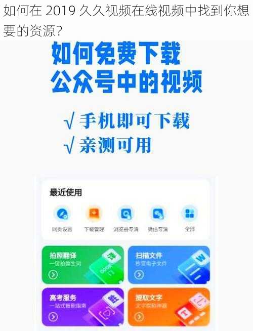 如何在 2019 久久视频在线视频中找到你想要的资源？