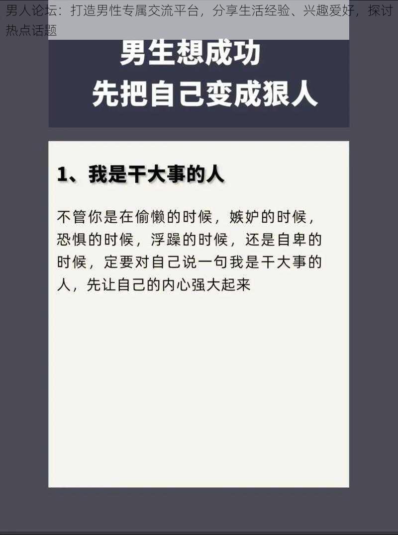 男人论坛：打造男性专属交流平台，分享生活经验、兴趣爱好，探讨热点话题