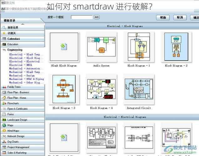 如何对 smartdraw 进行破解？