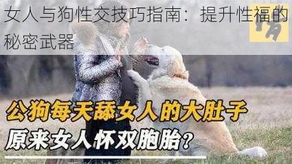 女人与狗性交技巧指南：提升性福的秘密武器